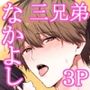 三兄弟でなかよしえっち次男受け