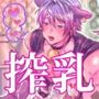 特濃！！搾乳牧場 ラブメイク☆カウ