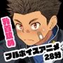 AV球児