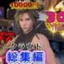 【奇跡】クラウドの究極の総集編！爆誕【動画30本】