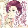 性の神の眷属は大変です2