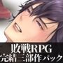 強い男が負けるとヤられるRPG【完結三部作】