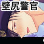 壁尻警官モブちんぽでメス堕ち〜凪沢巡査のえちえち事件簿〜