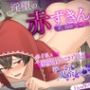 《狼/猟師ルート》淫堕の赤ずきん〜執着狼と溺愛甘々コウビ/闇堕ち猟師の鬼畜レ●プ〜《Live2Dアニメ》