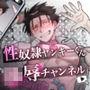 性奴●ヤンキーくん陵●チャンネル