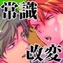 -常識改変-異常な日常［生意気ヤンキー1ヶ月間犯し放題］