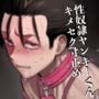 性奴●ヤンキーくんキメセク寸止め