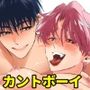 ノンケ俺、カントボーイになったので190cm幼なじみ♂と濃密交尾してみた