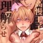 高慢王子を無様に理解らせ愛玩堕とし【合本版】