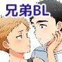 ツングレ弟と生真面目な兄3