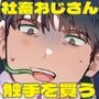 社畜おじさん触手を買う