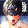 監禁2 生意気後輩が人生終了するまで教育してあげた