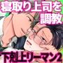 性悪上司が無能部下に性的に堕とされる本