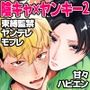 モブレされるクズヤンキーを性的に助ける本